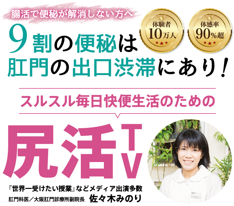 尻活